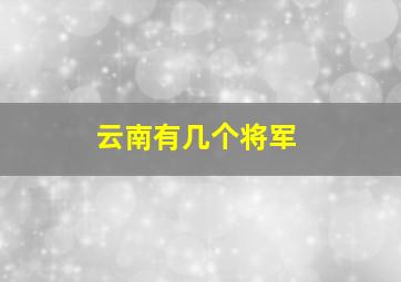 云南有几个将军