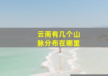 云南有几个山脉分布在哪里