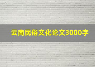 云南民俗文化论文3000字