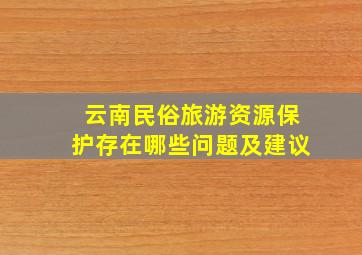 云南民俗旅游资源保护存在哪些问题及建议