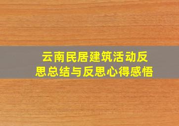 云南民居建筑活动反思总结与反思心得感悟