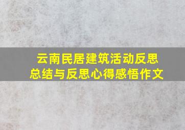 云南民居建筑活动反思总结与反思心得感悟作文