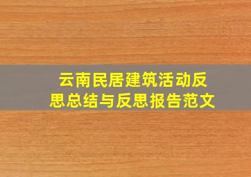 云南民居建筑活动反思总结与反思报告范文