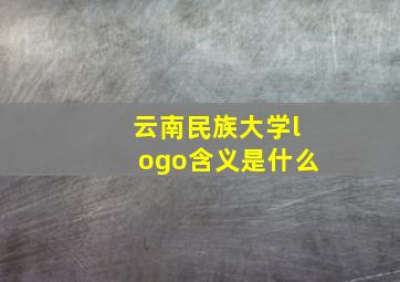 云南民族大学logo含义是什么