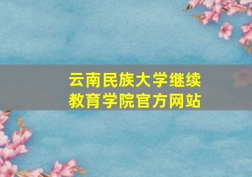 云南民族大学继续教育学院官方网站