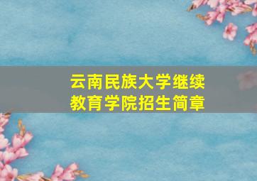 云南民族大学继续教育学院招生简章