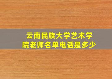 云南民族大学艺术学院老师名单电话是多少