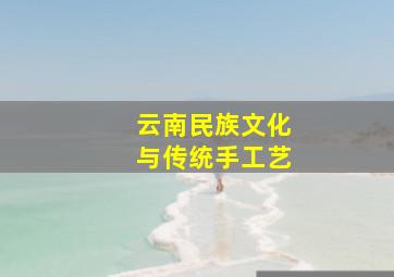 云南民族文化与传统手工艺