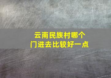 云南民族村哪个门进去比较好一点