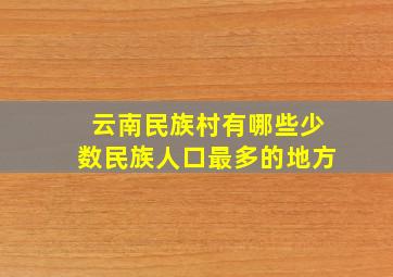 云南民族村有哪些少数民族人口最多的地方