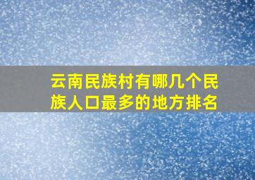 云南民族村有哪几个民族人口最多的地方排名