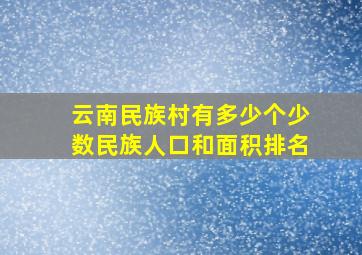 云南民族村有多少个少数民族人口和面积排名