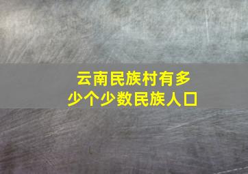 云南民族村有多少个少数民族人囗