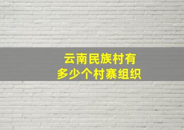 云南民族村有多少个村寨组织