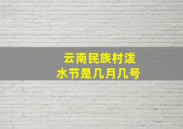 云南民族村泼水节是几月几号