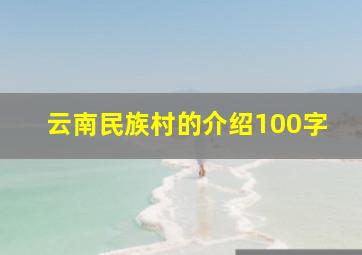 云南民族村的介绍100字