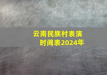 云南民族村表演时间表2024年