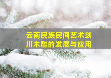 云南民族民间艺术剑川木雕的发展与应用