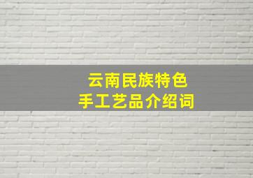 云南民族特色手工艺品介绍词