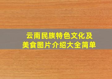 云南民族特色文化及美食图片介绍大全简单