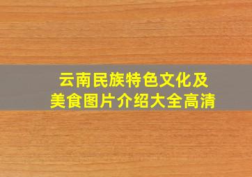 云南民族特色文化及美食图片介绍大全高清