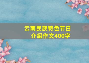 云南民族特色节日介绍作文400字