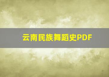 云南民族舞蹈史PDF