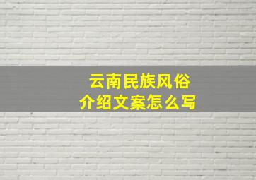 云南民族风俗介绍文案怎么写