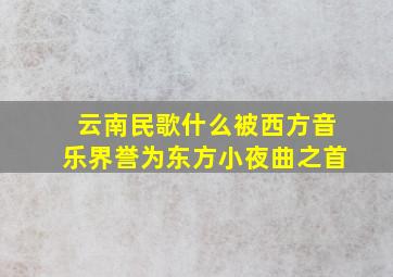 云南民歌什么被西方音乐界誉为东方小夜曲之首