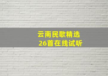 云南民歌精选26首在线试听