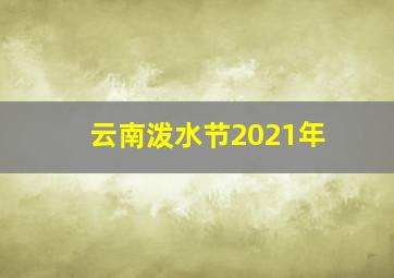 云南泼水节2021年