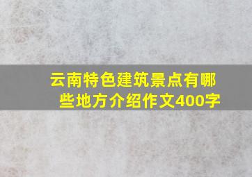 云南特色建筑景点有哪些地方介绍作文400字