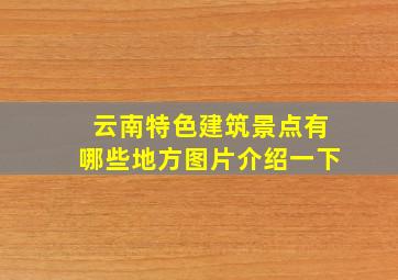 云南特色建筑景点有哪些地方图片介绍一下