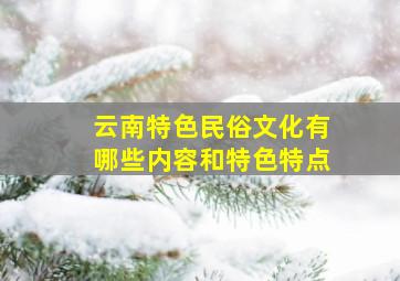 云南特色民俗文化有哪些内容和特色特点