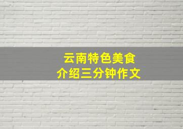 云南特色美食介绍三分钟作文