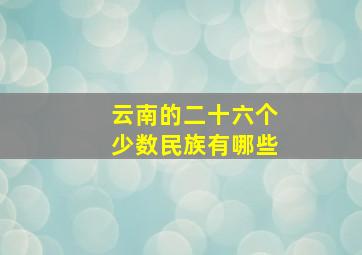 云南的二十六个少数民族有哪些