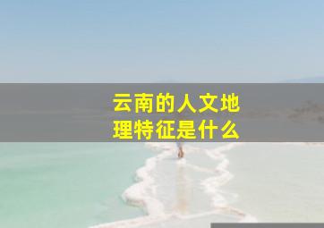 云南的人文地理特征是什么