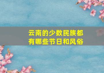 云南的少数民族都有哪些节日和风俗