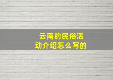 云南的民俗活动介绍怎么写的