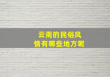 云南的民俗风情有哪些地方呢