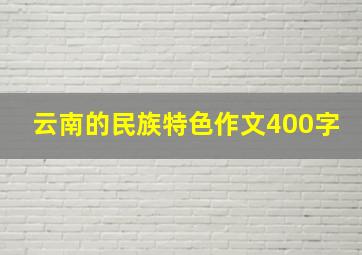 云南的民族特色作文400字