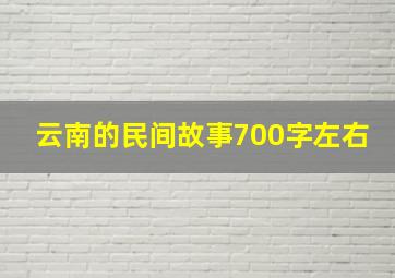 云南的民间故事700字左右