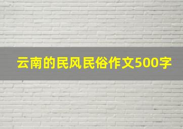 云南的民风民俗作文500字