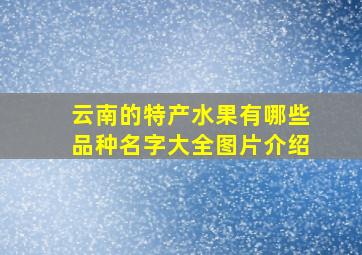 云南的特产水果有哪些品种名字大全图片介绍