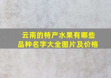 云南的特产水果有哪些品种名字大全图片及价格