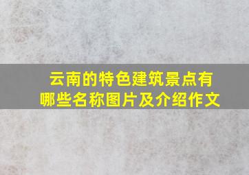 云南的特色建筑景点有哪些名称图片及介绍作文