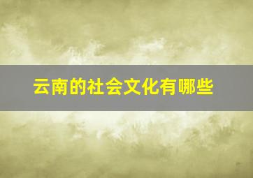 云南的社会文化有哪些