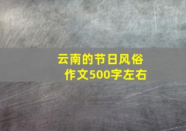 云南的节日风俗作文500字左右