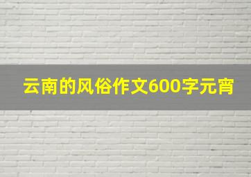 云南的风俗作文600字元宵