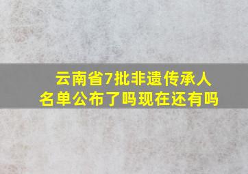 云南省7批非遗传承人名单公布了吗现在还有吗